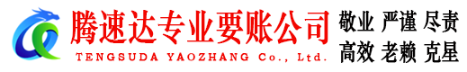 张湾腾速达收账公司